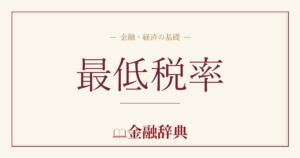 最低税率の解説