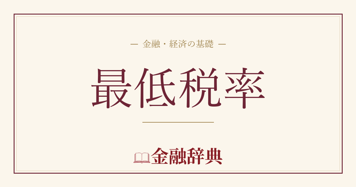 最低税率の解説