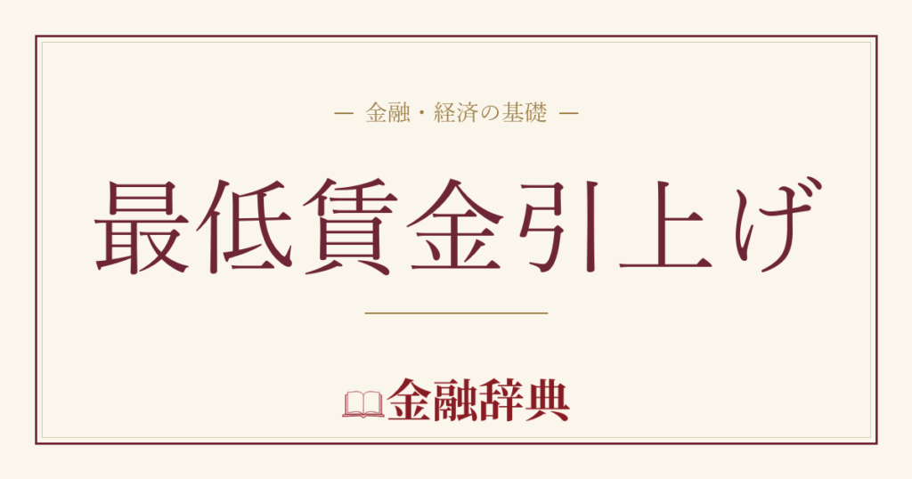 最低賃金引上げの解説