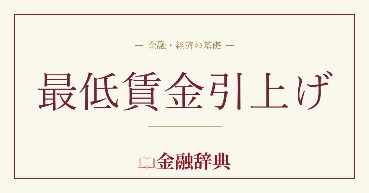 最低賃金引上げの解説