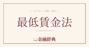 最低賃金法の解説