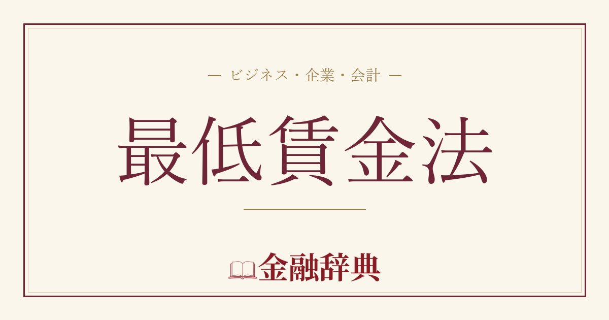 最低賃金法の解説
