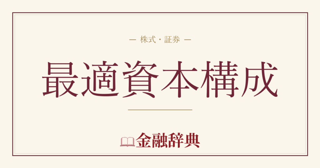 最適資本構成の解説
