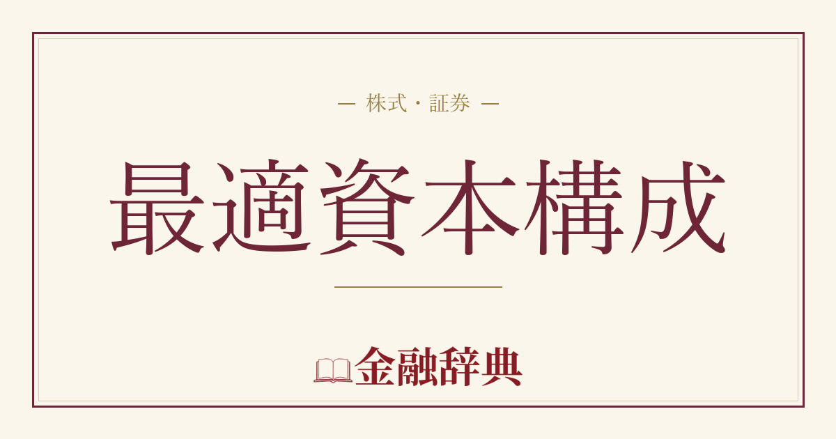 最適資本構成の解説