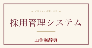 採用管理システムの解説