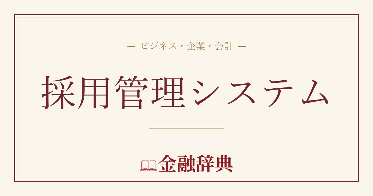 採用管理システムの解説