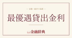 最優遇貸出金利の解説