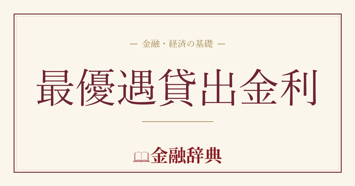 最優遇貸出金利の解説
