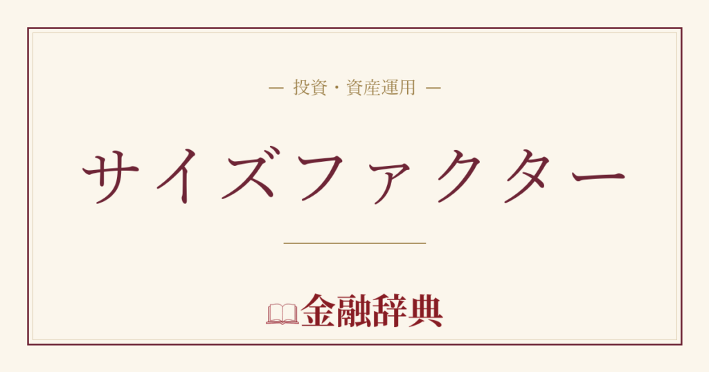 サイズファクターの解説