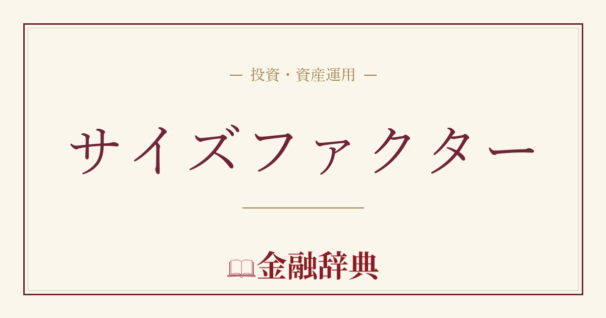サイズファクターの解説