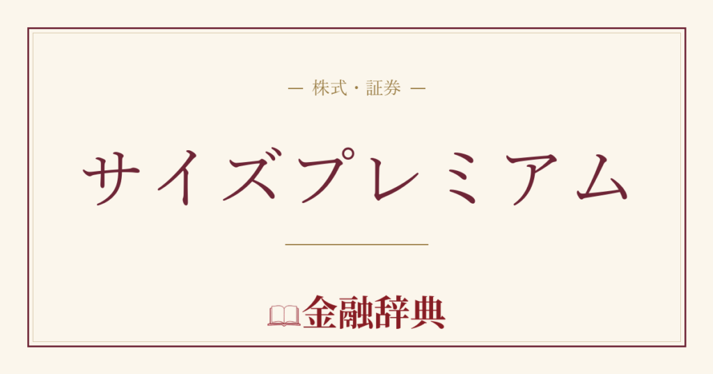 サイズプレミアムの解説