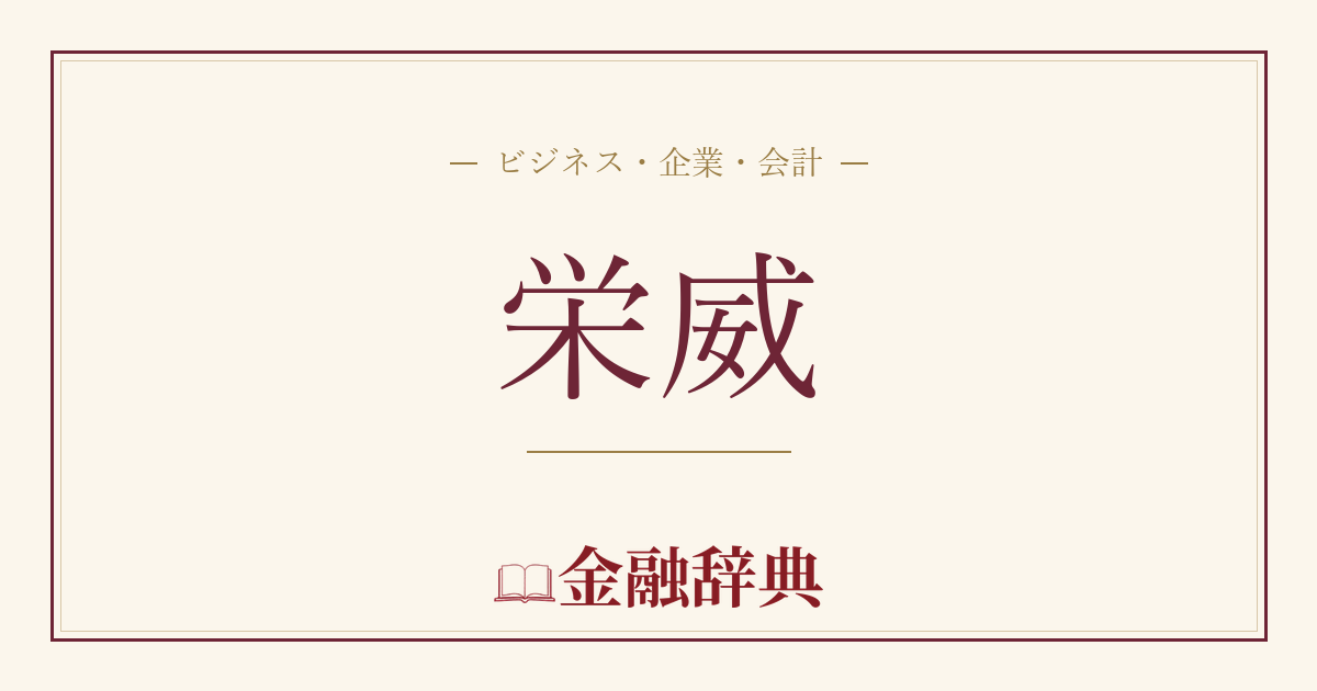 栄威の解説