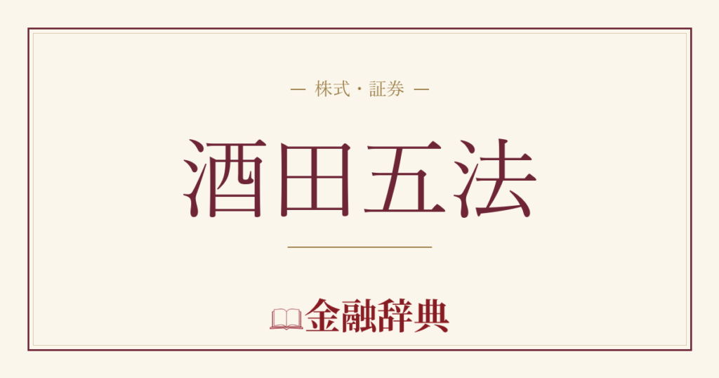 酒田五法の解説