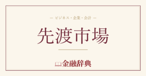先渡市場の解説