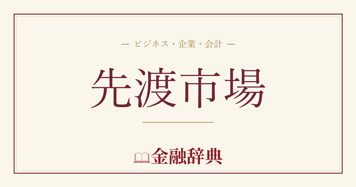 先渡市場の解説