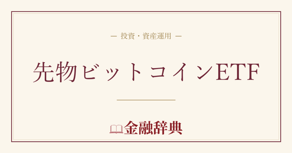先物ビットコインETFの解説