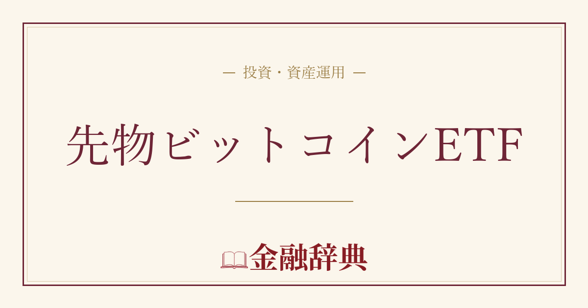 先物ビットコインETFの解説