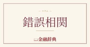錯誤相関の解説