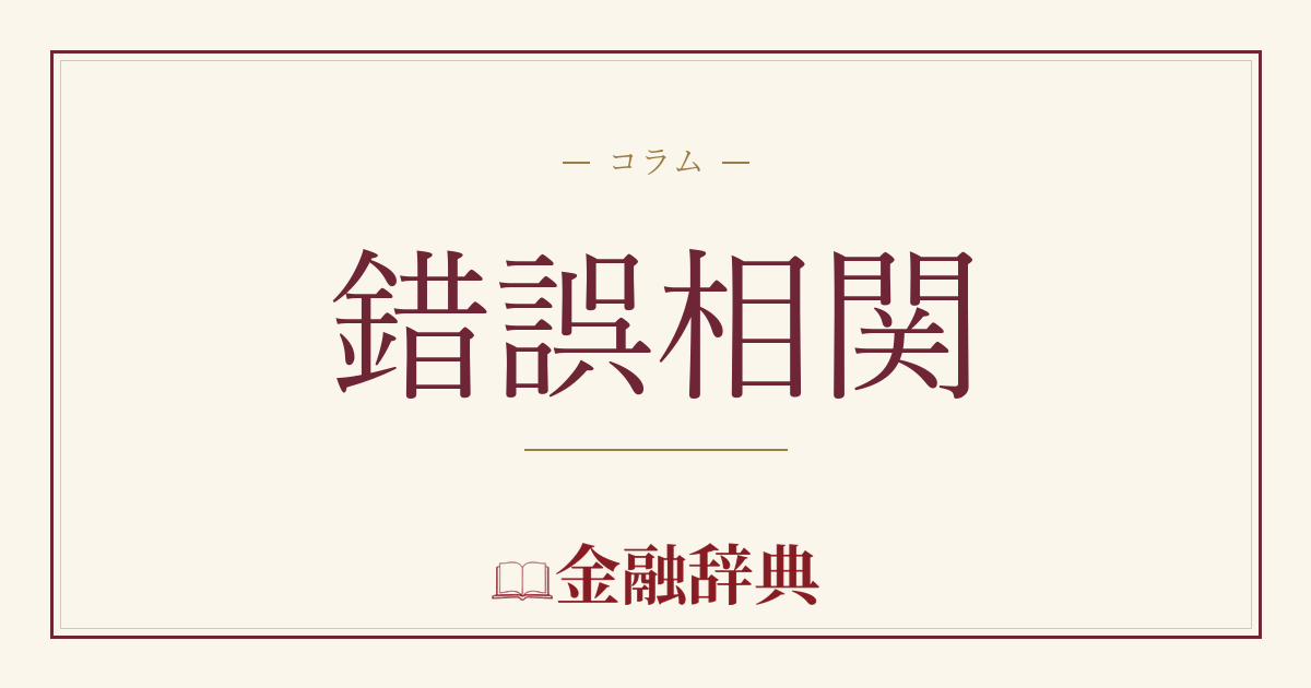 錯誤相関の解説
