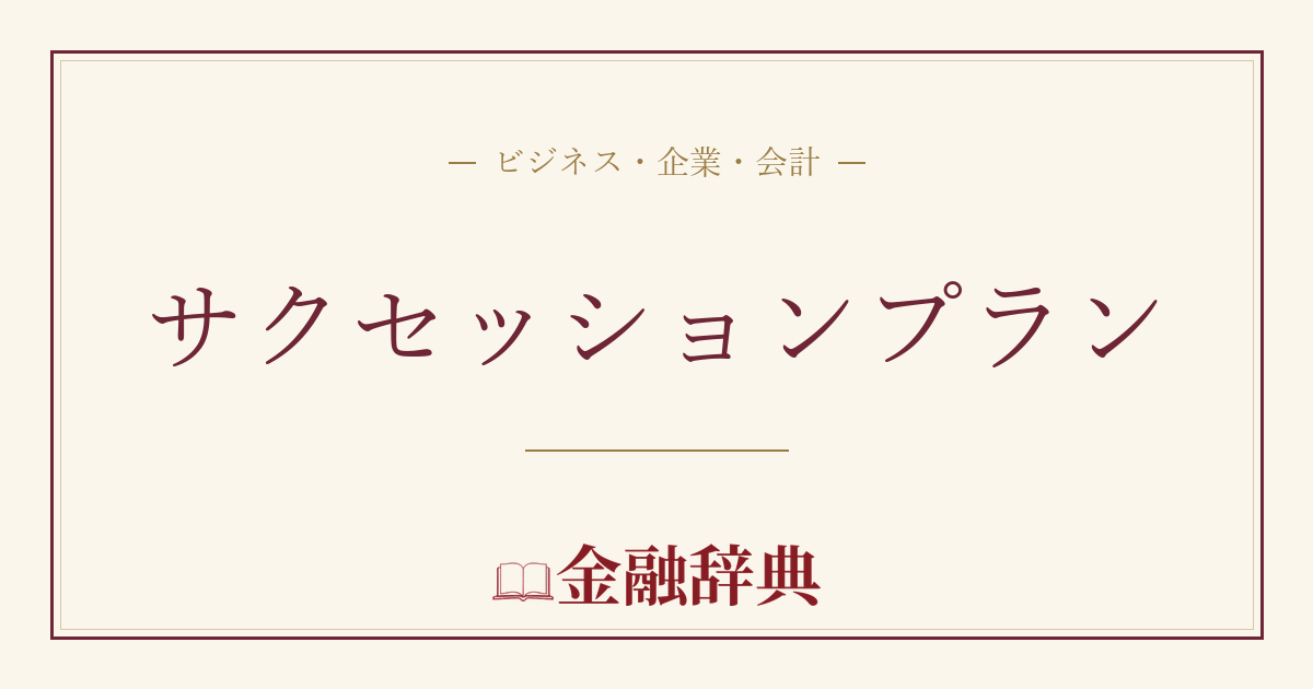 サクセッションプランの解説
