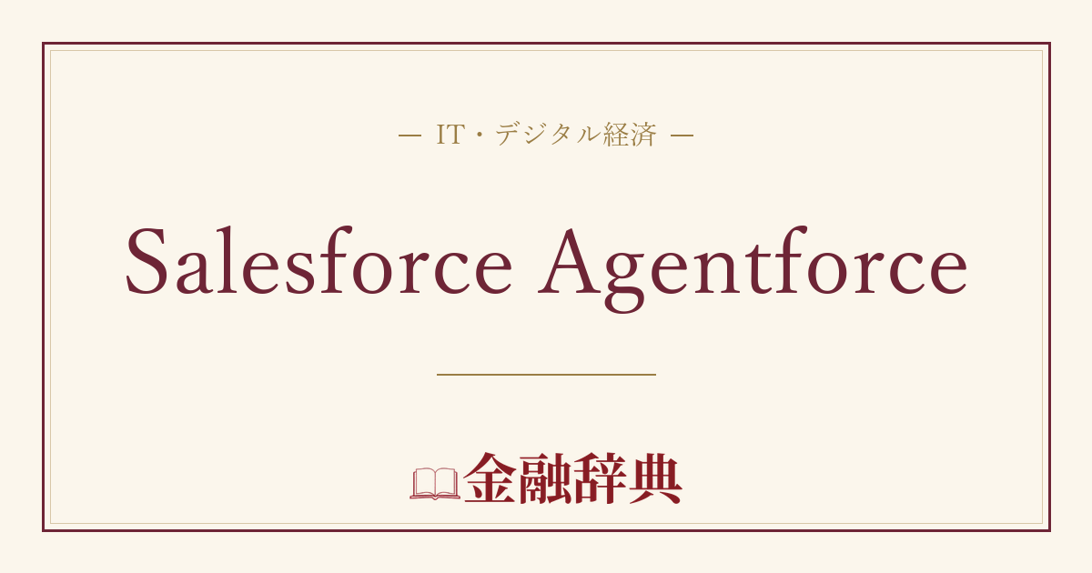 Salesforce Agentforceの解説