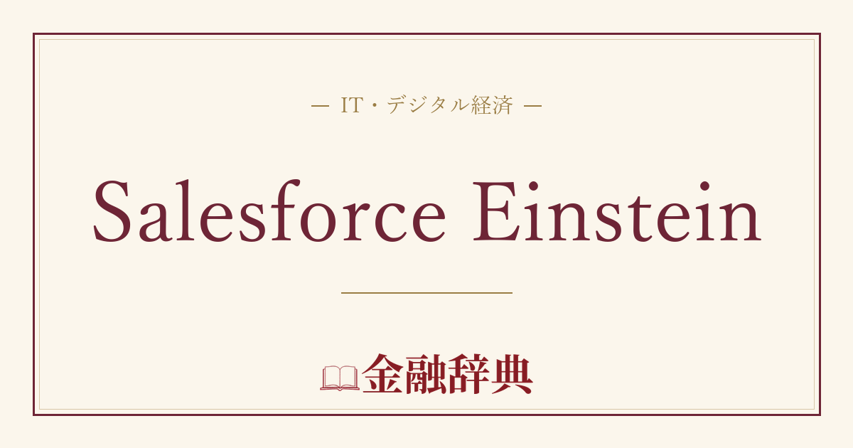 Salesforce Einsteinの解説