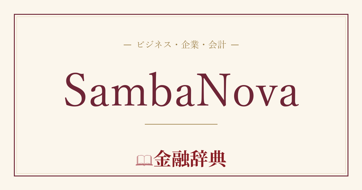 SambaNovaの解説