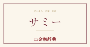 サミーの解説