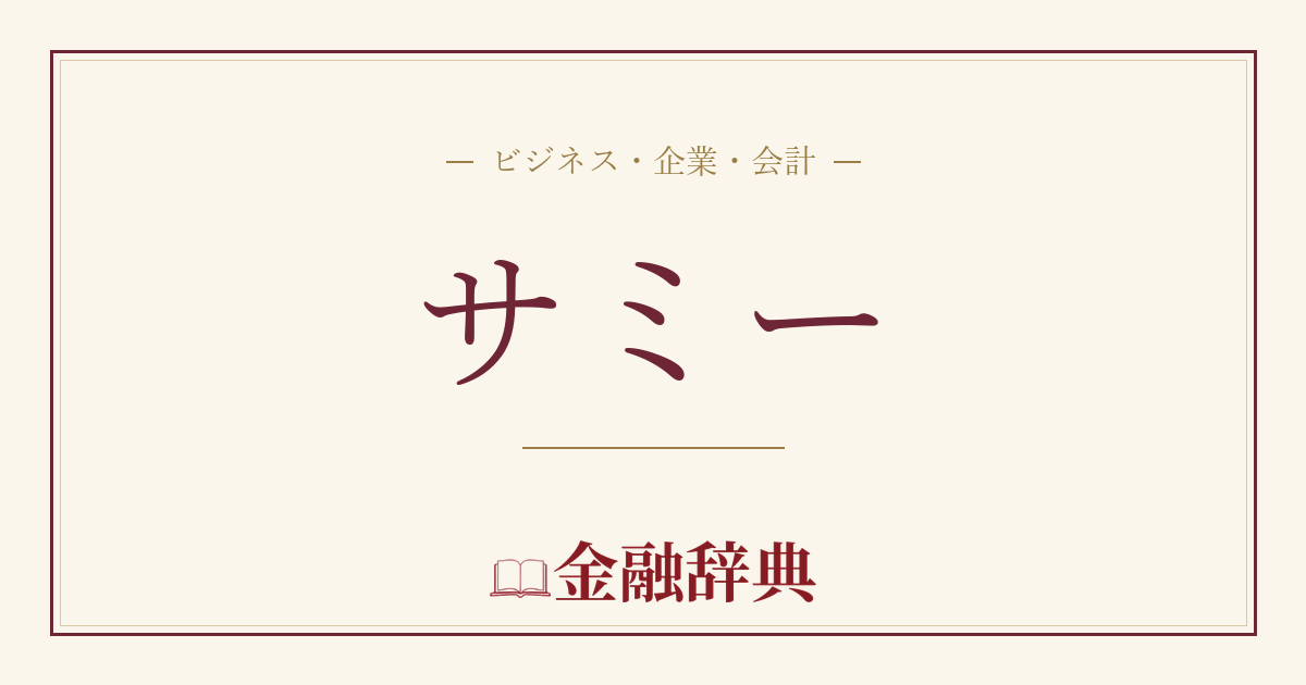 サミーの解説