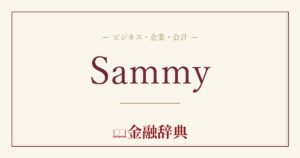 Sammyの解説