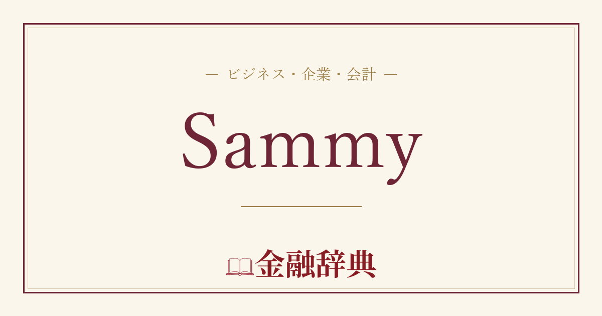Sammyの解説