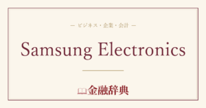 Samsung Electronicsの解説