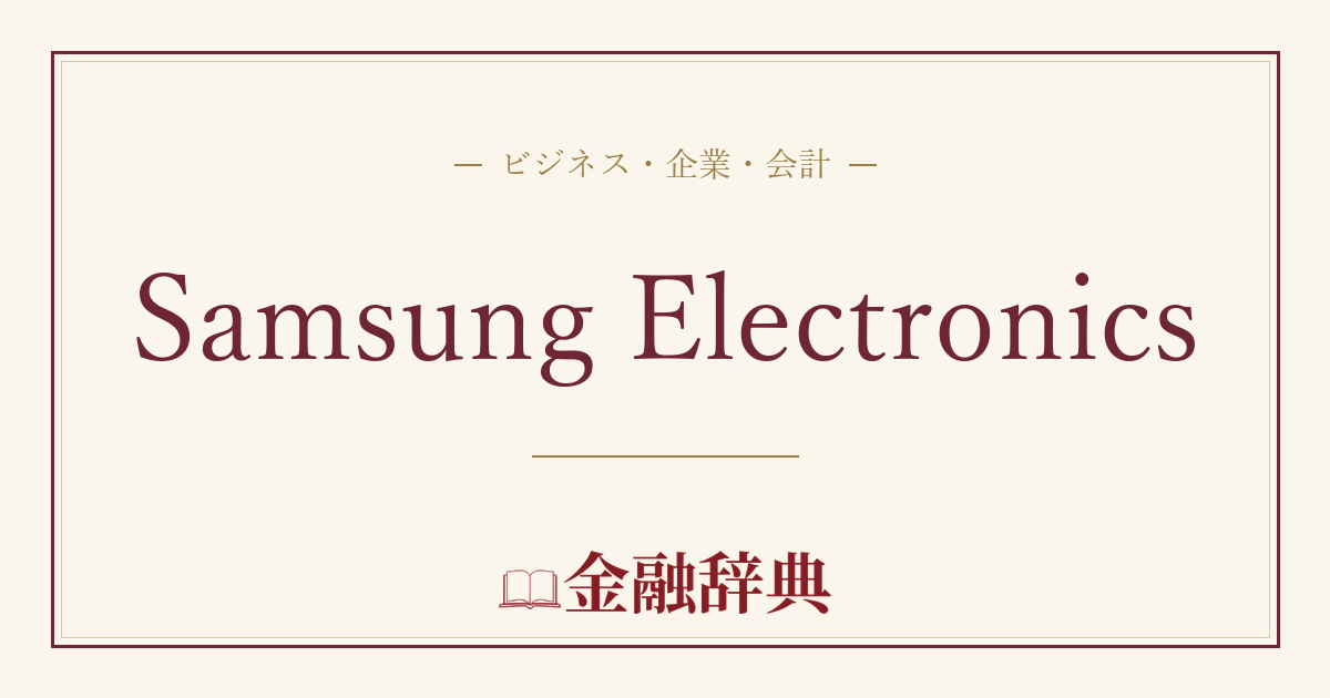 Samsung Electronicsの解説