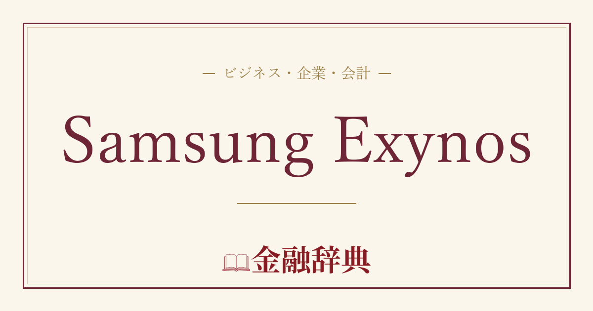 Samsung Exynosの解説