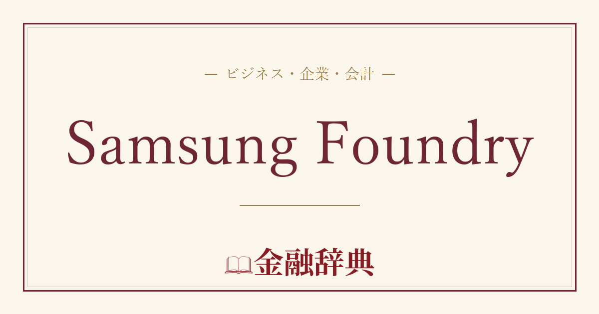 Samsung Foundryの解説