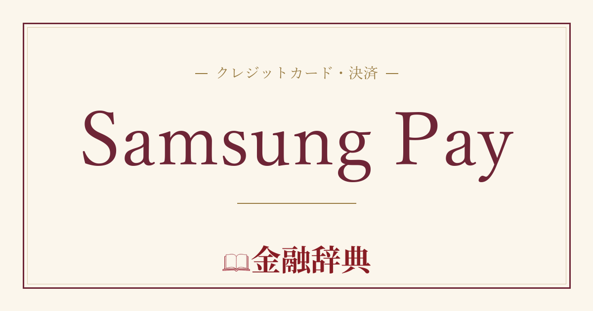 Samsung Payの解説