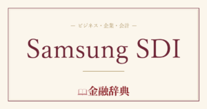Samsung SDIの解説