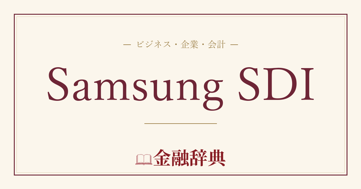 Samsung SDIの解説