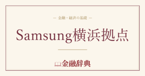 Samsung横浜拠点の解説