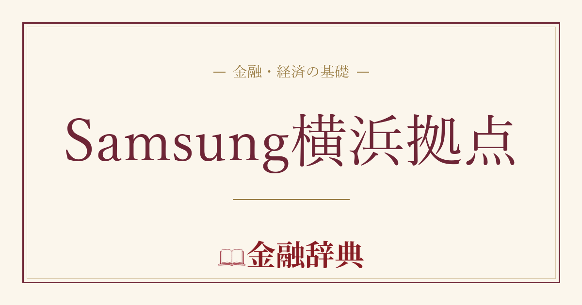 Samsung横浜拠点の解説