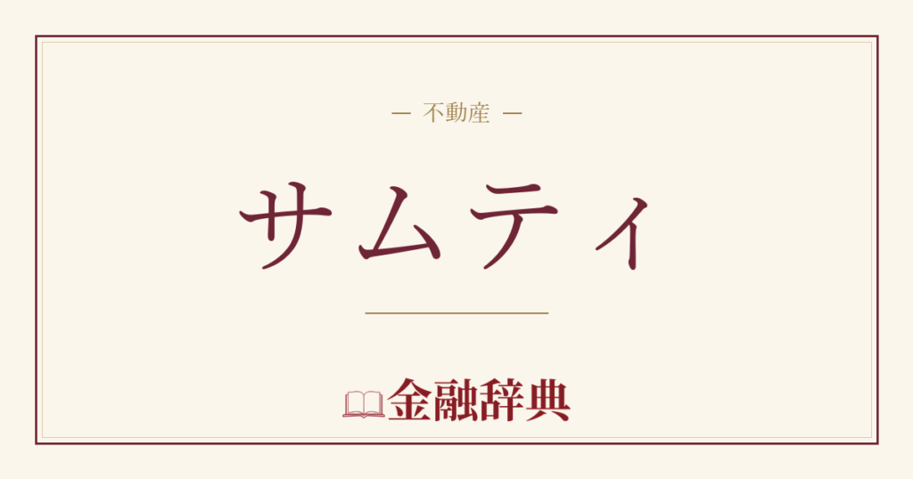 サムティの解説