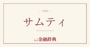 サムティの解説