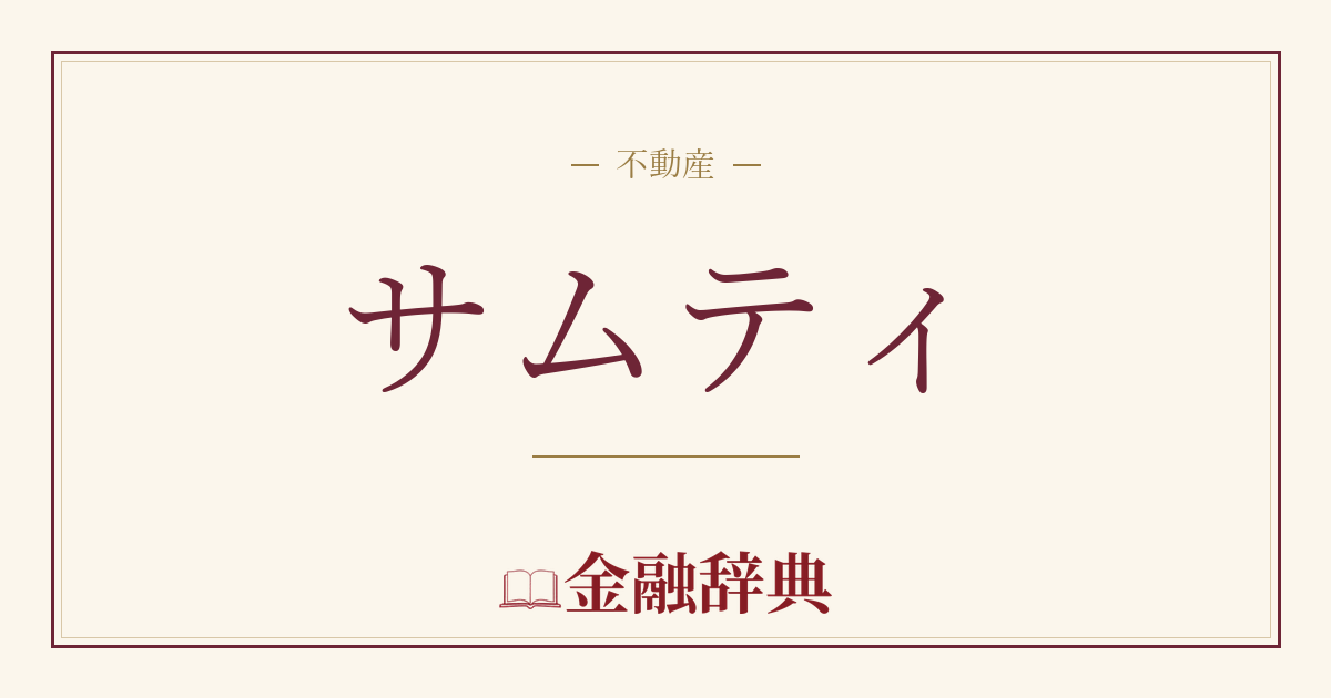 サムティの解説