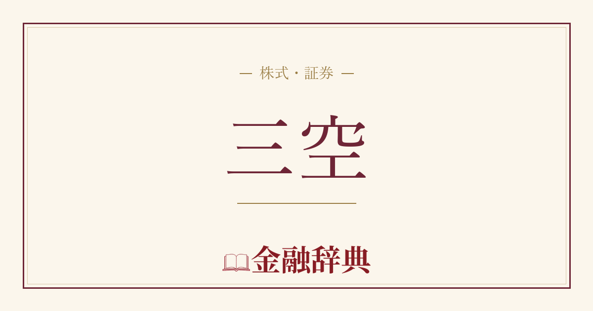 三空の解説