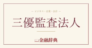 三優監査法人の解説