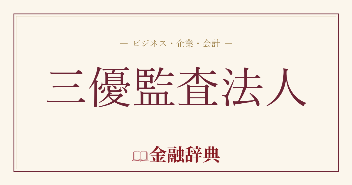 三優監査法人の解説