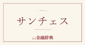 サンチェスの解説