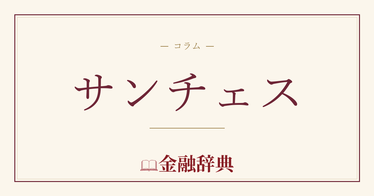 サンチェスの解説