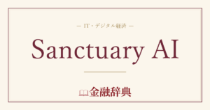 Sanctuary AIの解説