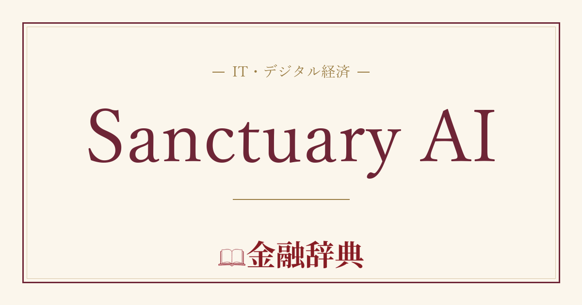 Sanctuary AIの解説